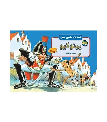 قصه های مشهور جهان (پینوکیو) | افق |9789643690274