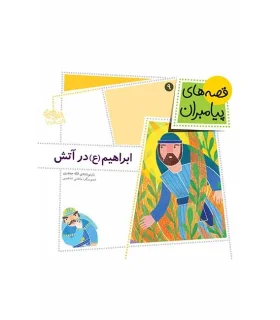 قصه های پیامبران 9 (ابراهیم (ع) در آتش) | افق |9789643696788