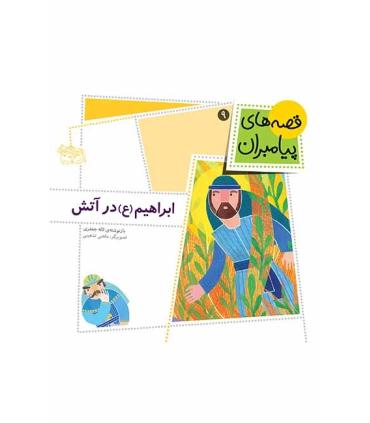 قصه های پیامبران 9 (ابراهیم (ع) در آتش) | افق |9789643696788