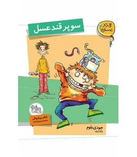 قند عسل 2 (سوپر قند عسل) | افق |9786003530133