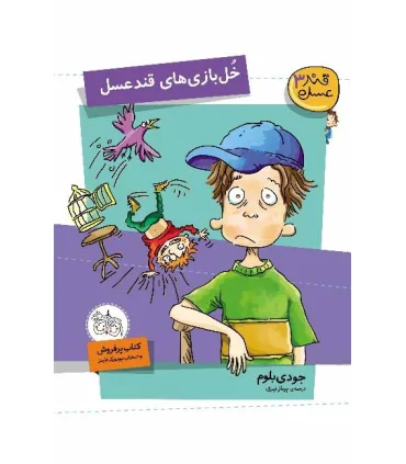 قند عسل 3 (خل بازی های قند عسل) | افق |9786003530140