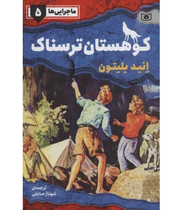 ماجرایی ها 5 (کوهستان ترسناک) | قدیانی |9786000801496