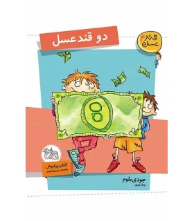 قند عسل 4 (دو قند عسل) | افق |9786003530317
