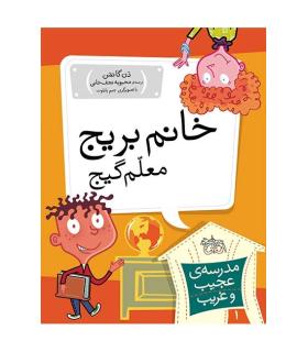 مدرسه ی عجیب و غریب 1 (خانم بریج معلم گیج) | افق |9789643697808