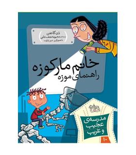 مدرسه ی عجیب و غریب 10 (خانم مارکوزه راهنمای موزه) | افق |9789643697891