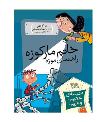 مدرسه ی عجیب و غریب 10 (خانم مارکوزه راهنمای موزه) | افق |9789643697891