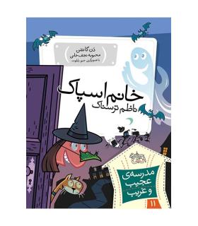 مدرسه ی عجیب و غریب 11 (خانم اسپاک) | افق |9789643697907