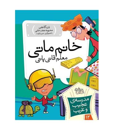 مدرسه ی عجیب و غریب 12 (خانم ماتی معلم قاتی پاتی) | افق |9789643697914