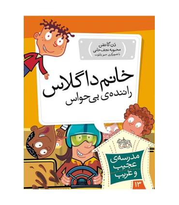 مدرسه ی عجیب و غریب 13 (خانم داگلاس راننده ی بی حواس) | افق |9789643697921