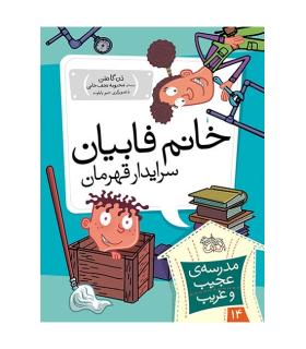 مدرسه ی عجیب و غریب 14 (خانم فابیان سرایدار قهرمان) | افق |9789643697938