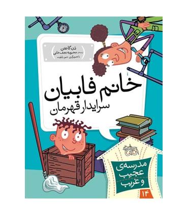 مدرسه ی عجیب و غریب 14 (خانم فابیان سرایدار قهرمان) | افق |9789643697938