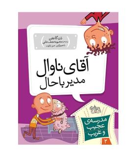 مدرسه ی عجیب و غریب 2 (آقای ناوال مدیر باحال) | افق |9789643697815