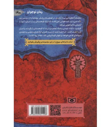 ماجرایی ها 5 (کوهستان ترسناک) | قدیانی |9786000801496