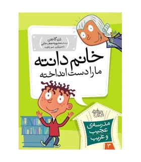 مدرسه ی عجیب و غریب 3 (خانم دانته ما را دست انداخته) | افق |9789643697822