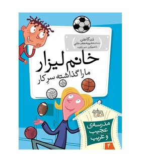 مدرسه ی عجیب و غریب 4 (خانم لیزار ما را گذاشته سرکار) | افق |9789643697839