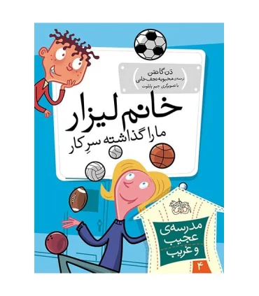 مدرسه ی عجیب و غریب 4 (خانم لیزار ما را گذاشته سرکار) | افق |9789643697839