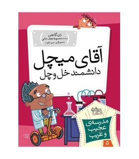 مدرسه ی عجیب و غریب 5 (آقای میچل دانشمند خل و چل) | افق |9789643697846