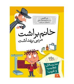 مدرسه ی عجیب و غریب 6 (خانم براشت مربی بهداشت) | افق |9789643697853