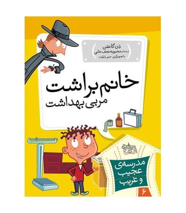 مدرسه ی عجیب و غریب 6 (خانم براشت مربی بهداشت) | افق |9789643697853