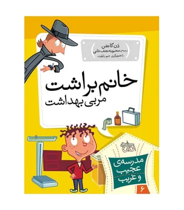 مدرسه ی عجیب و غریب 6 (خانم براشت مربی بهداشت) | افق |9789643697853