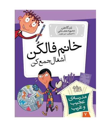 مدرسه ی عجیب و غریب 7 (خانم فالکن آشغال جمع کن) | افق |9789643697860