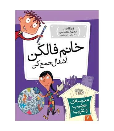 مدرسه ی عجیب و غریب 7 (خانم فالکن آشغال جمع کن) | افق |9789643697860