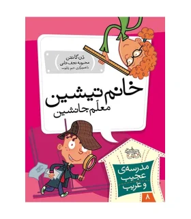 مدرسه ی عجیب و غریب 8 (خانم تیشین معلم جانشین) | افق |9789643697877