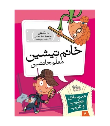 مدرسه ی عجیب و غریب 8 (خانم تیشین معلم جانشین) | افق |9789643697877