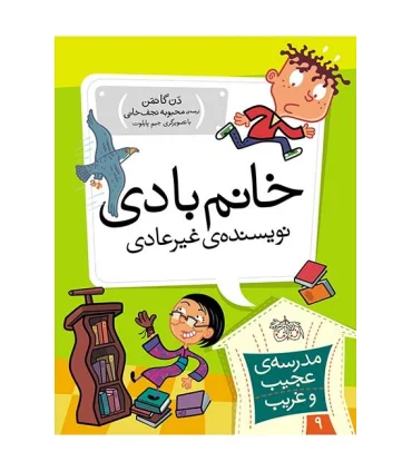 مدرسه ی عجیب و غریب 9 (خانم بادی نویسنده ی غیرعادی) | افق |9789643697884