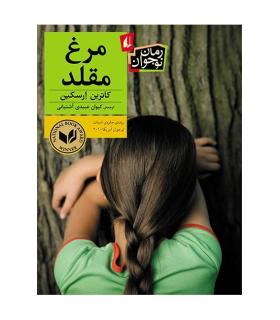 مرغ مقلد | افق |9786003532007