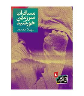 مسافران سرزمین خورشید | افق |9786003530447