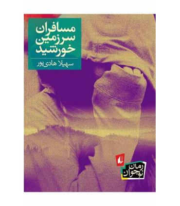 مسافران سرزمین خورشید | افق |9786003530447