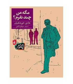 مگه من چند نفرم ؟ | افق |9786003530379