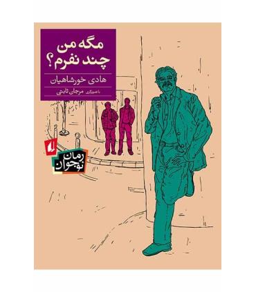 مگه من چند نفرم ؟ | افق |9786003530379