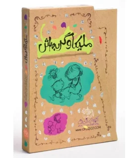 ملیکا و گربه اش (3 جلدی قابدار) | افق |9789643696535