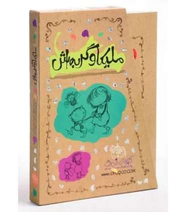 ملیکا و گربه اش (3 جلدی قابدار) | افق |9789643696535