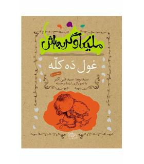 ملیکا و گربه اش (غول ده کله) | افق |9789643695606