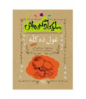 ملیکا و گربه اش (غول ده کله) | افق |9789643695606