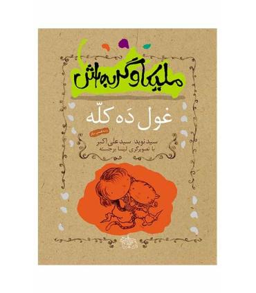 ملیکا و گربه اش (غول ده کله) | افق |9789643695606