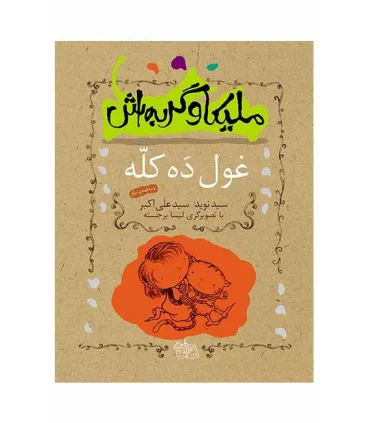 ملیکا و گربه اش (غول ده کله) | افق |9789643695606