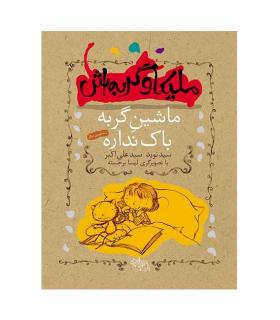 ملیکا و گربه اش (ماشین گربه باک نداره) | افق |9789643695590