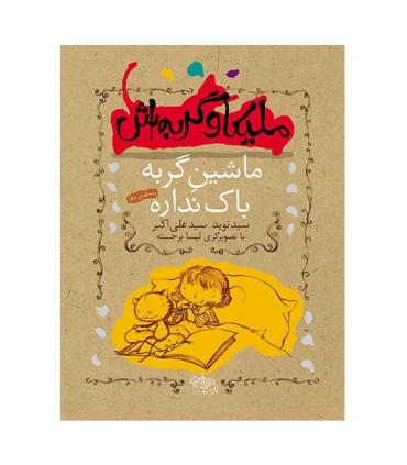 ملیکا و گربه اش (ماشین گربه باک نداره) | افق |9789643695590