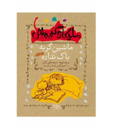 ملیکا و گربه اش (ماشین گربه باک نداره) | افق |9789643695590