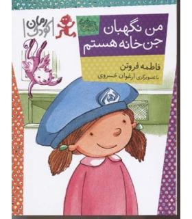 من نگهبان جن خانه هستم | افق |9789643698713