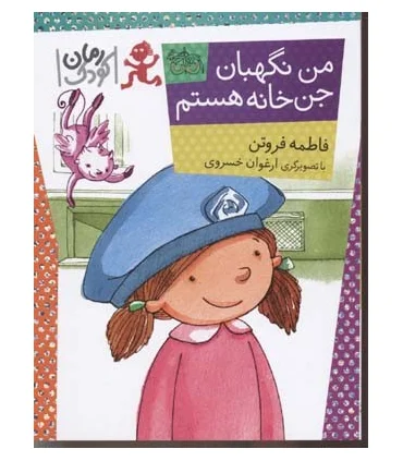 من نگهبان جن خانه هستم | افق |9789643698713