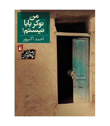 من نوکر بابا نیستم | افق |9789643691080