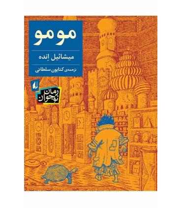 مو مو | افق |9786003533882