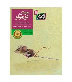 موش کوچولو | افق |9786003532588