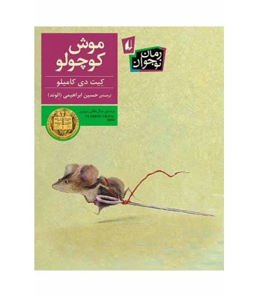 موش کوچولو | افق |9786003532588