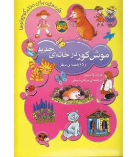 موش کور در خانه ی جدید و 15 قصه ی دیگر برای دختر کوچولوها | افق |9789643696252